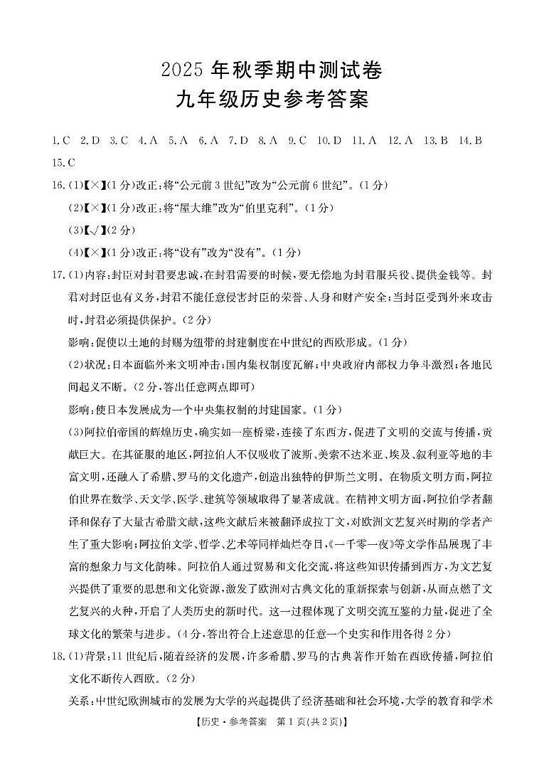 2025年秋季九年级期中测试-历史答案第1页