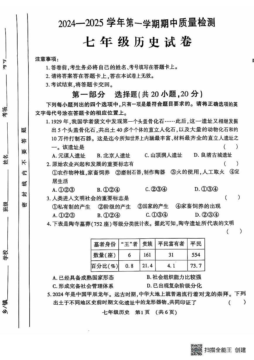 河南省洛阳市宜阳县2024-2025学年七年级上学期期中考试历史试卷第1页