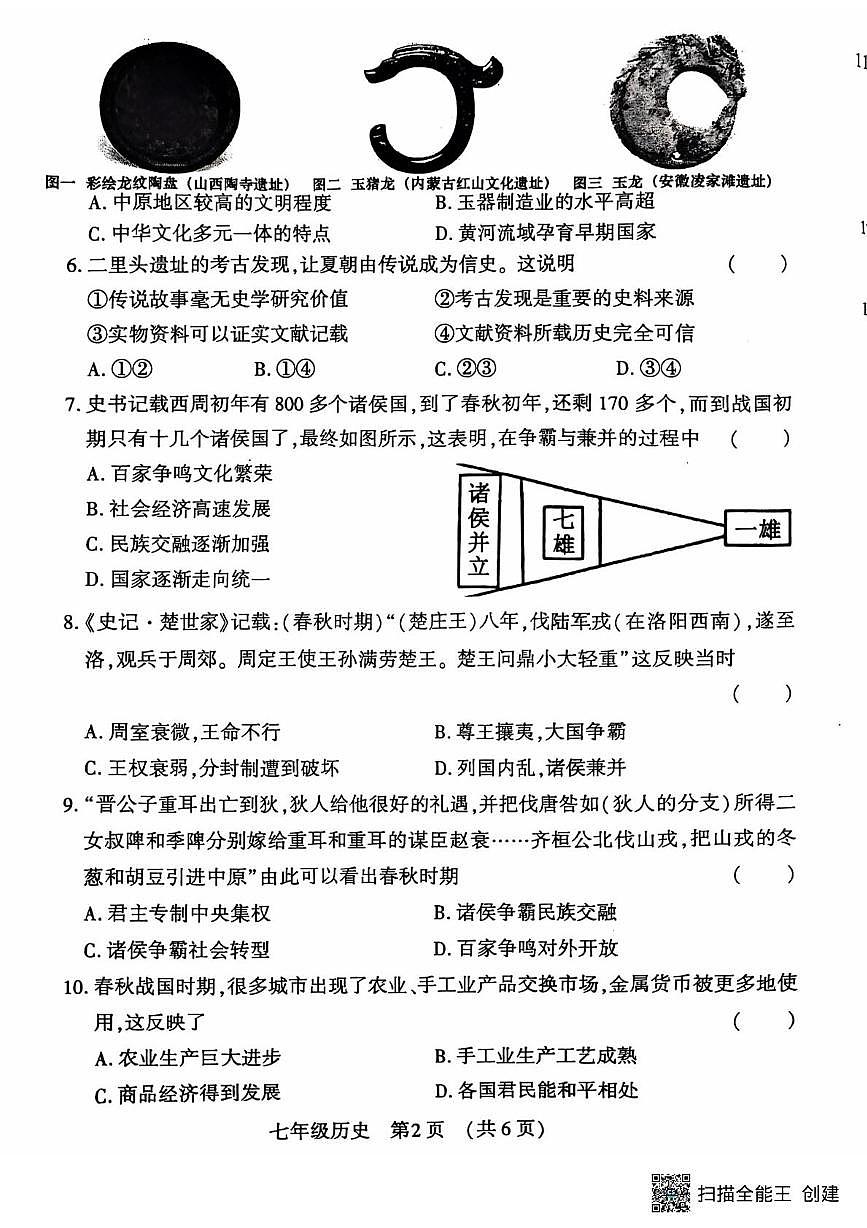 河南省洛阳市宜阳县2024-2025学年七年级上学期期中考试历史试卷第2页