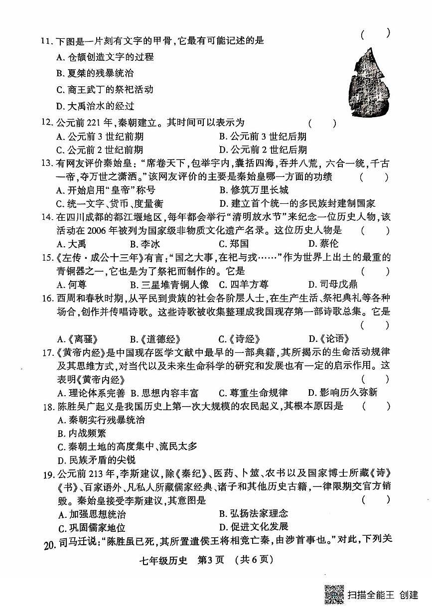 河南省洛阳市宜阳县2024-2025学年七年级上学期期中考试历史试卷第3页