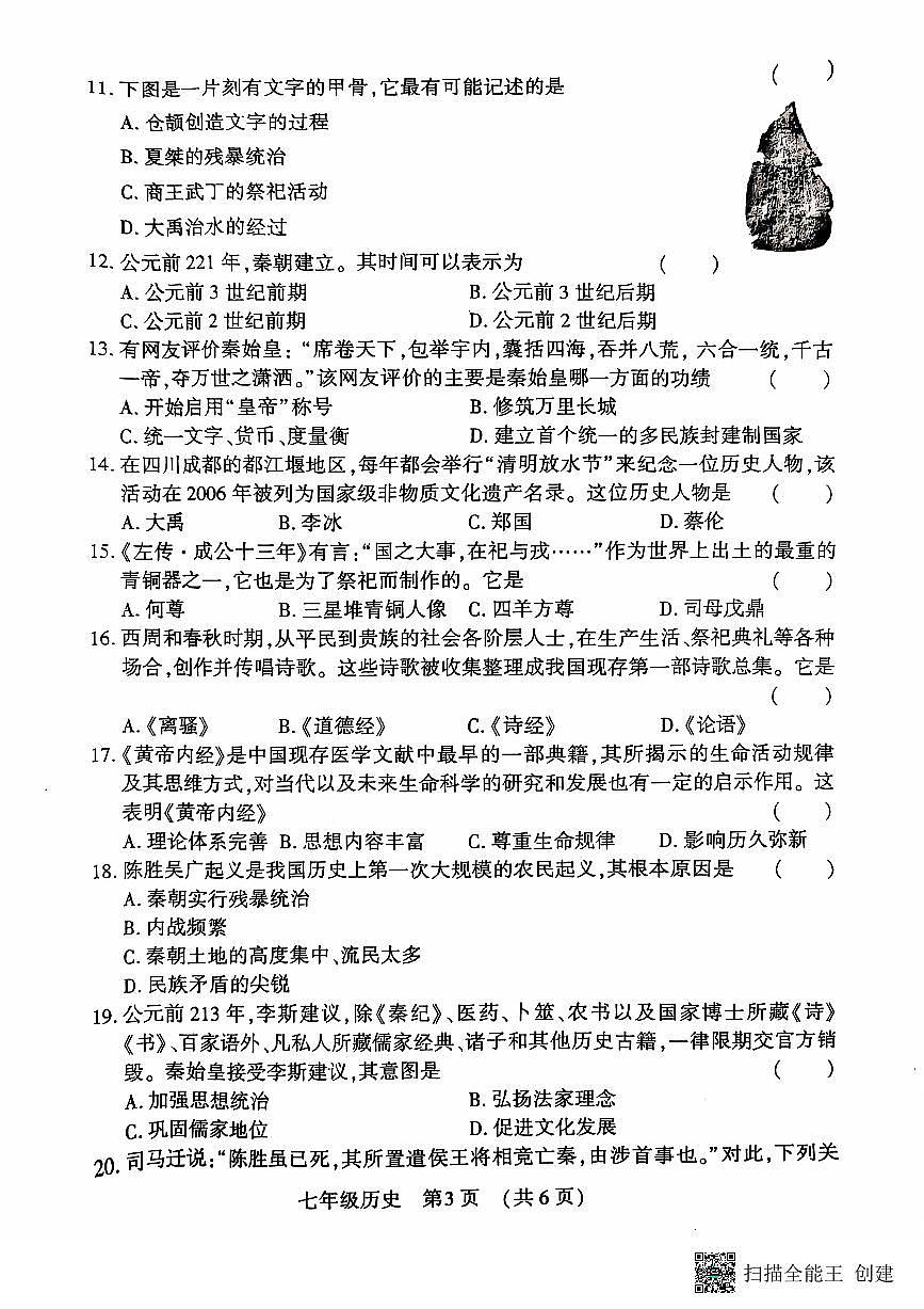 河南省洛阳市宜阳县2024—2025学年统编版七年级历史上学期期中测试题第3页