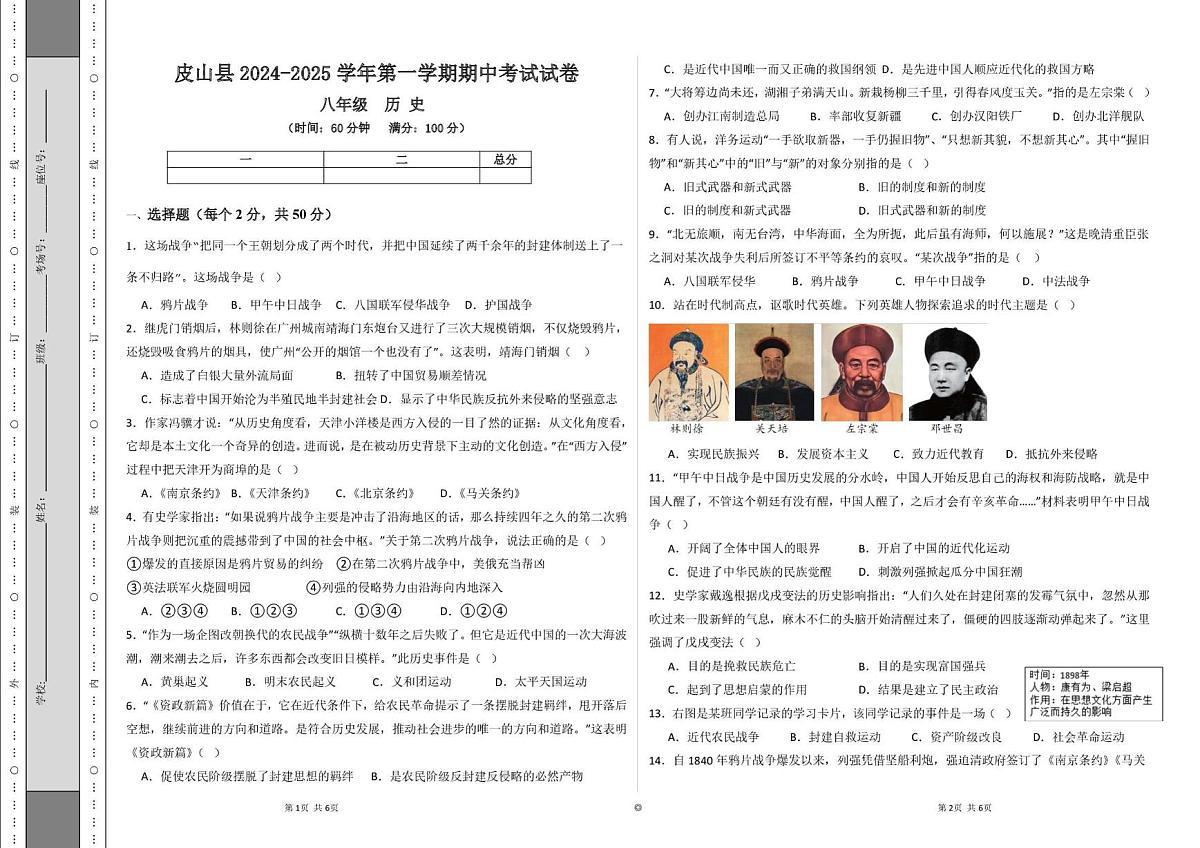 新疆和田皮山县2024--2025学年八年级上学期期中测试历史试卷第1页