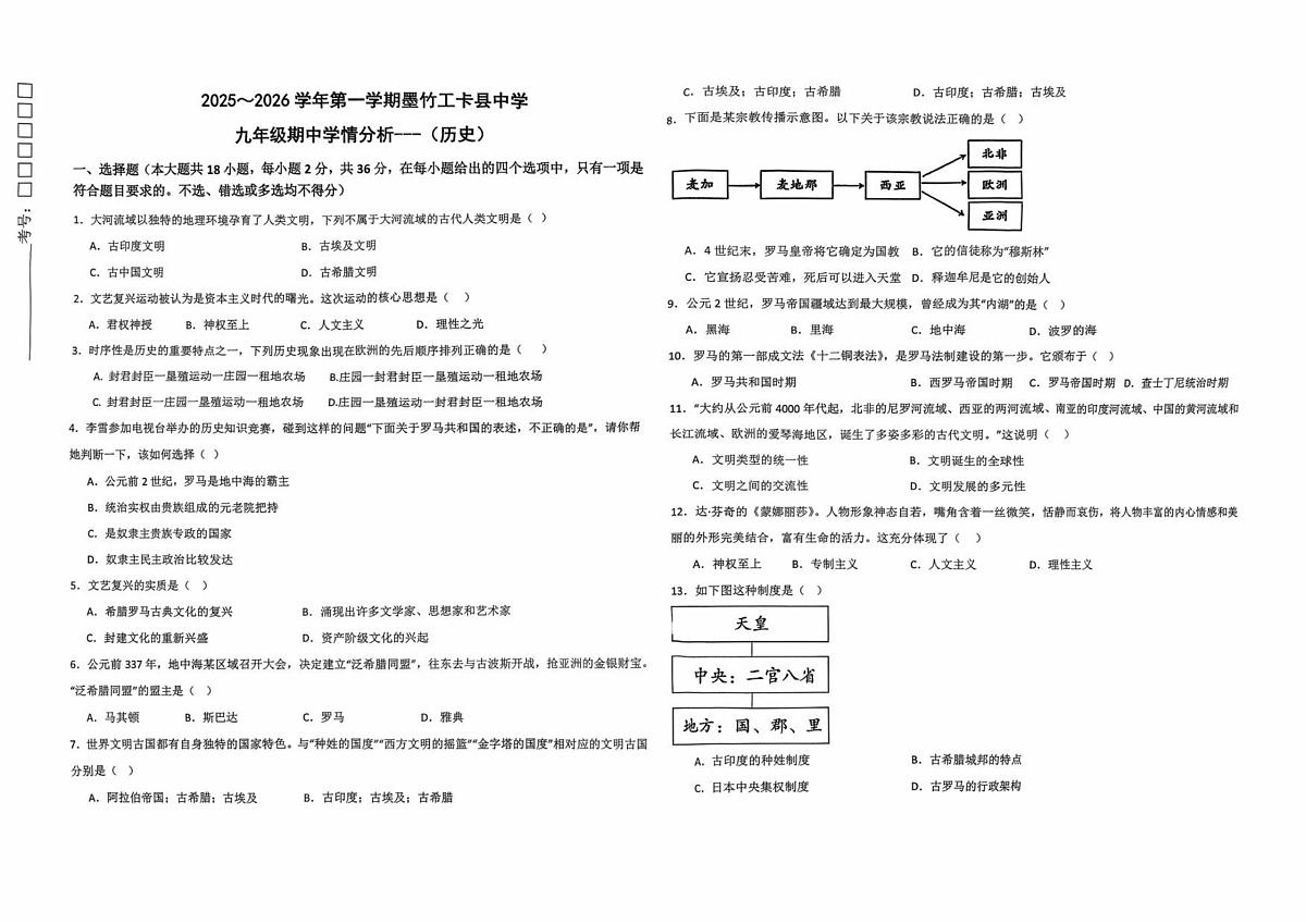 西藏墨竹工卡县中学2025-2026学年九年级上学期10月期中历史试卷第1页