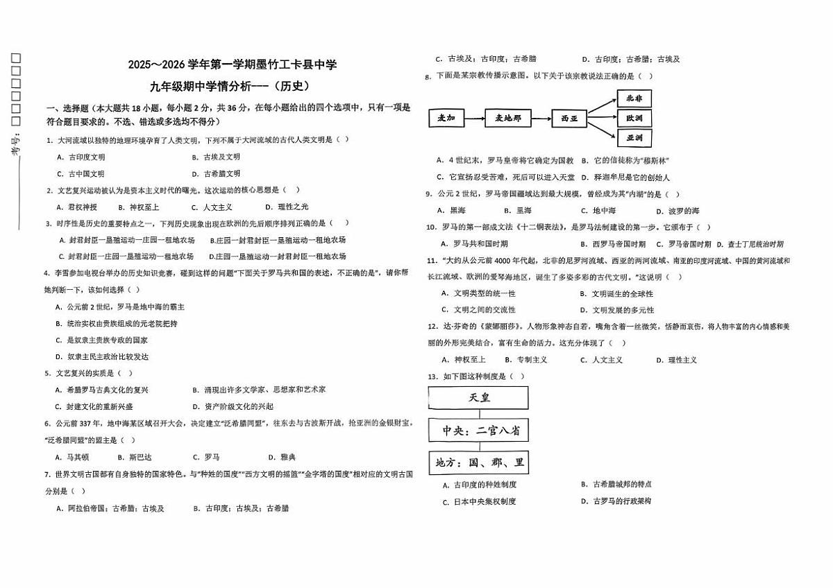 西藏墨竹工卡县中学2025-2026学年九年级上学期10月期中历史试题第1页