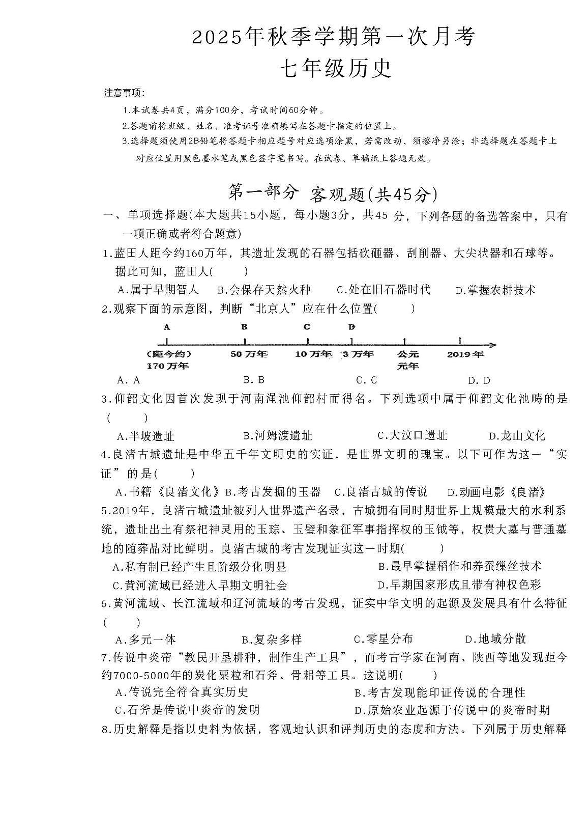 贵州省平塘县第五中学2025-2026学年七年级上学期10月月考历史试题第1页