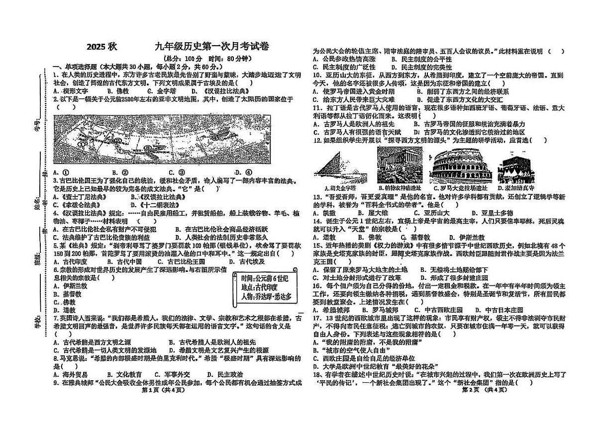 广东省惠州市惠阳区华南师范大学附属惠阳学校2025-2026学年九年级上学期10月月考历史试题第1页