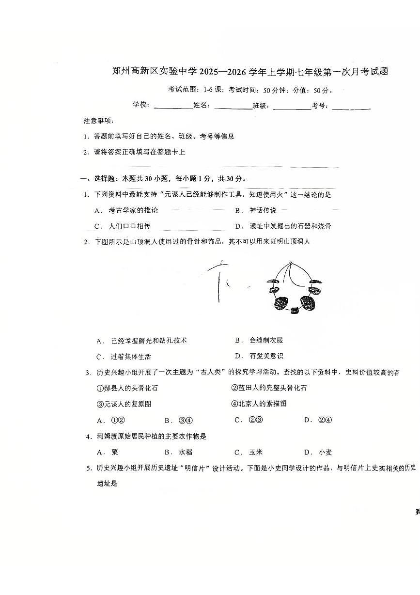 河南省郑州市郑州高新技术产业开发区2025-2026学年七年级上学期10月月考历史试题第1页