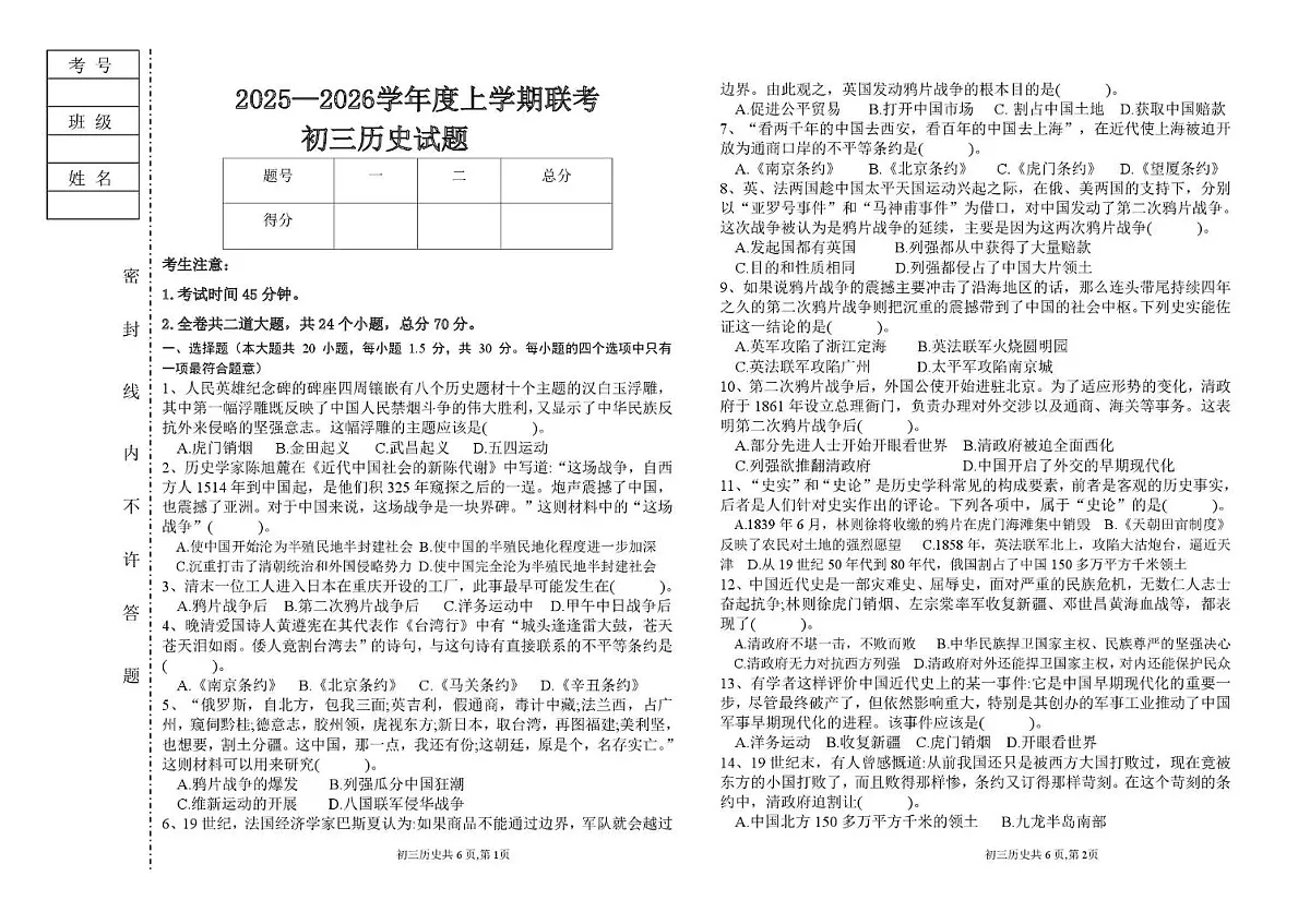 黑龙江省大庆市肇源县东部五校联考2025-2026学年八年级上学期10月月考历史试题第1页