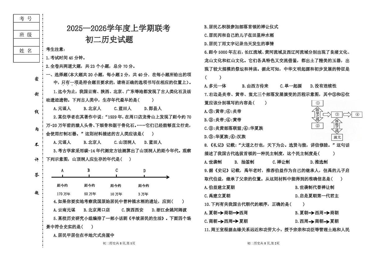 黑龙江省大庆市肇源县东部五校联考2025-2026学年七年级上学期10月月考历史试题第1页