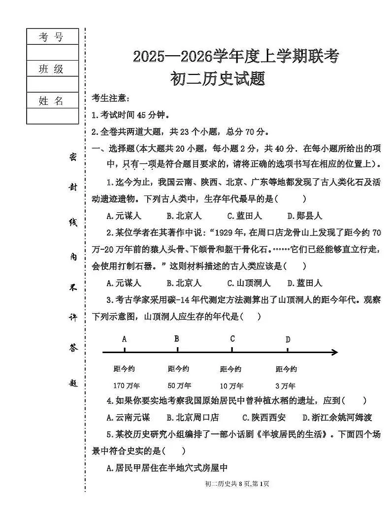 黑龙江省大庆市肇源县东部五校联考2025-2026学年七年级上学期10月月考历史试题第1页