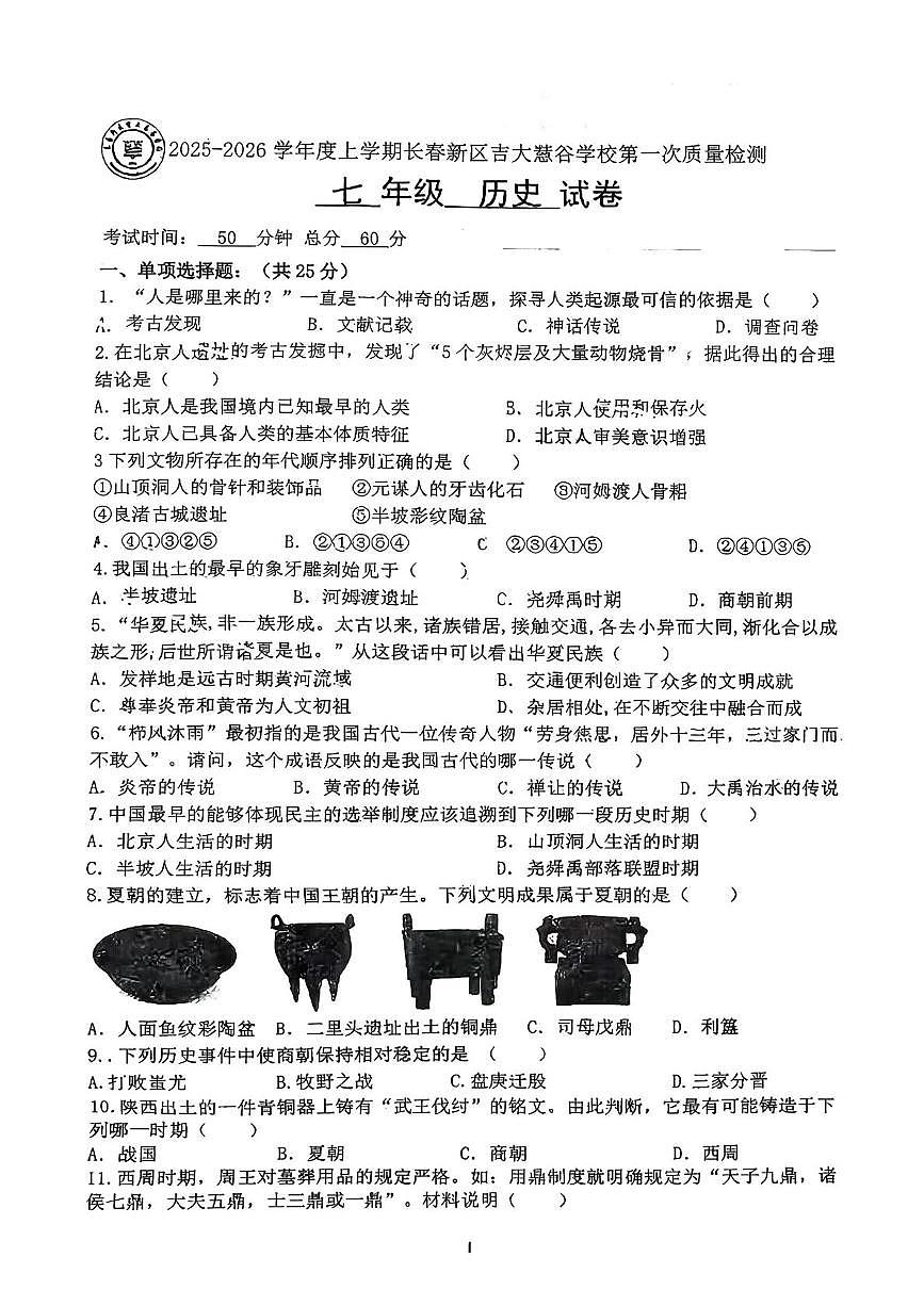 吉林省长春高新技术产业开发区慧谷学校2025-2026学年七年级上学期第一次月考历史试题第1页