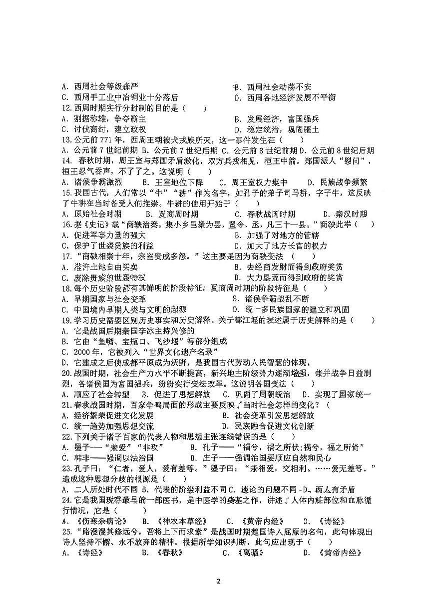 吉林省长春高新技术产业开发区慧谷学校2025-2026学年七年级上学期第一次月考历史试题第2页