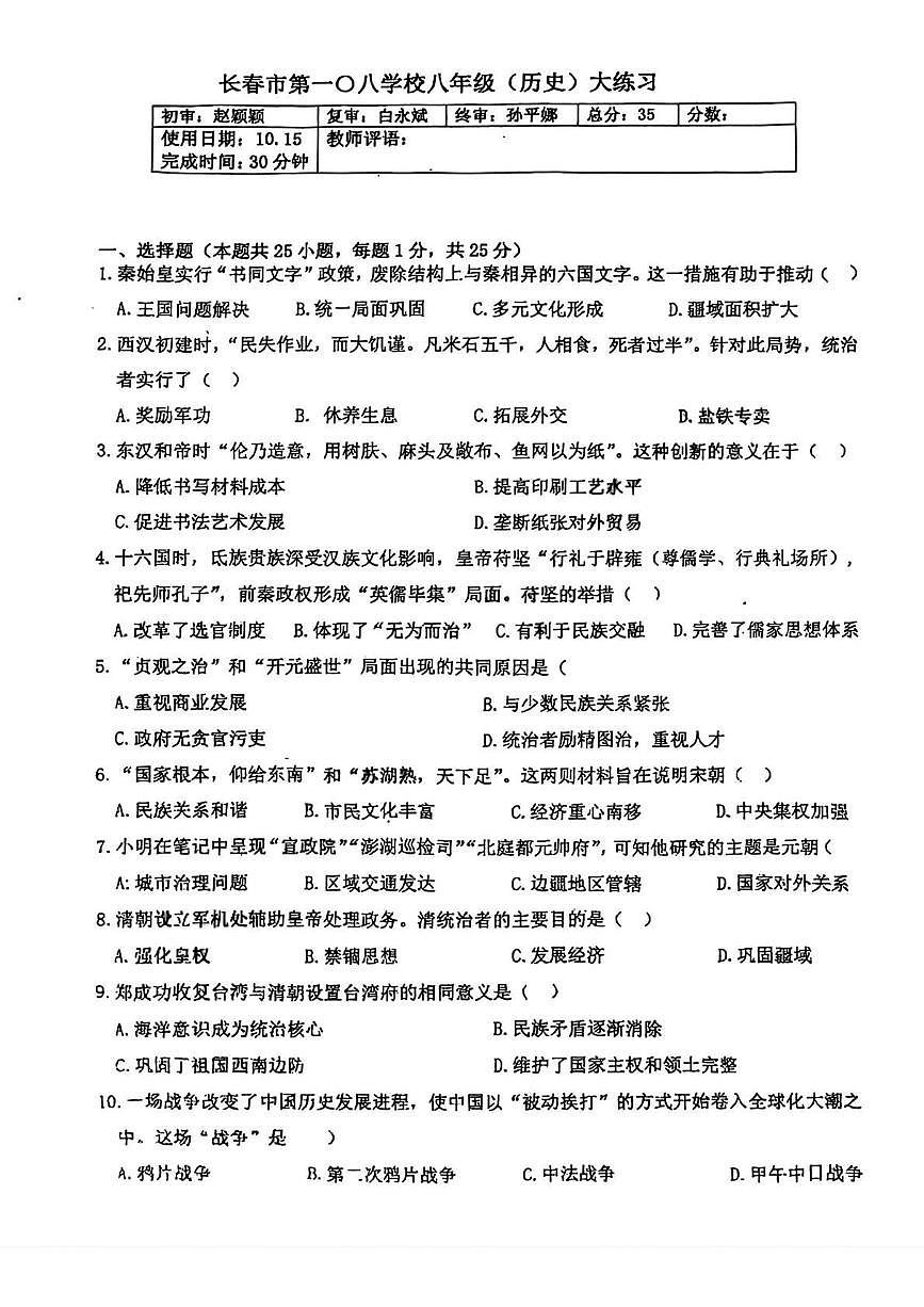 吉林省长春市第一〇八学校2025-2026学年八年级上学期10月月考历史试题第1页