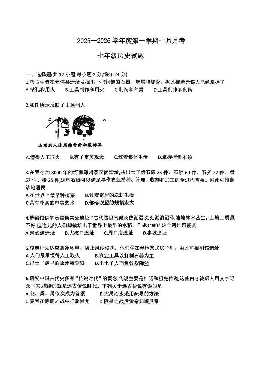 湖北省襄阳市老河口市张集中学2025_2026学年七年级上学期10月月考历史试卷第1页