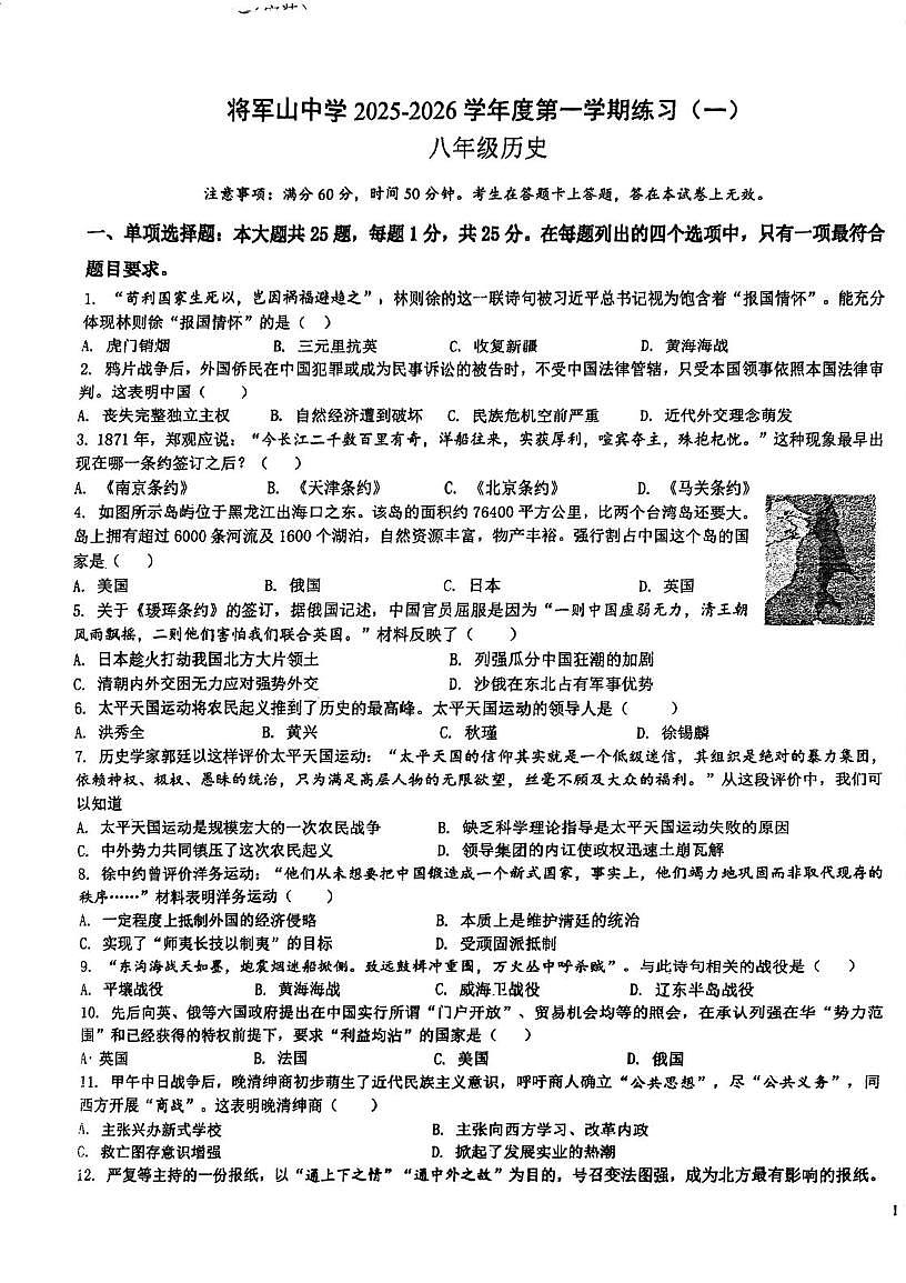 江苏省南京市将军山中学2025-2026学年八年级上学期第一次月考历史试题第1页