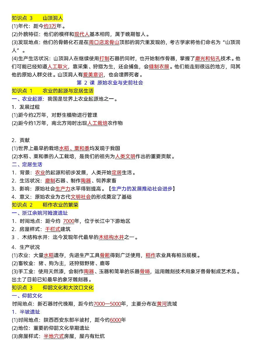 2024版人教版七年级上册历史期末必背高频常考知识点汇总第2页