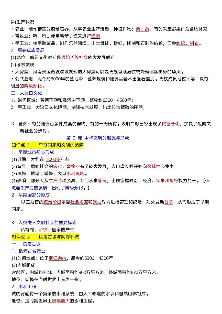2024版人教版七年级上册历史期末必背高频常考知识点汇总第3页