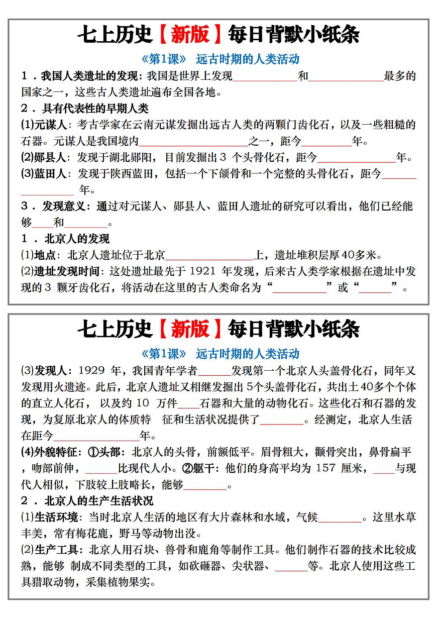 2024版人教七年级上册历史期末每日背诵小纸条练习含答案第1页