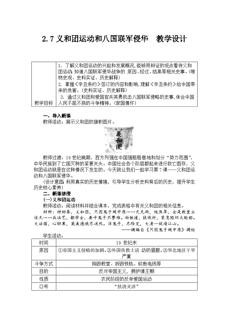 2.7义和团运动和八国联军侵华 教学设计 —2025—2026学年八年级·上册《中国历史》（统编版）第1页