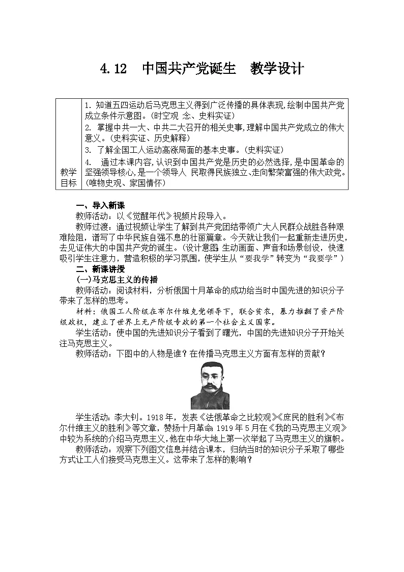 4.12 中国共产党诞生 教学设计 —2025—2026学年八年级·上册《中国历史》（统编版）第1页