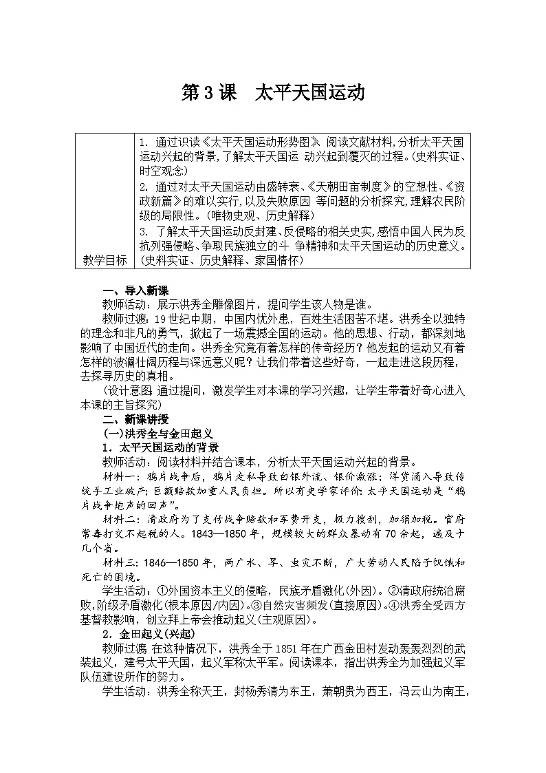 第3课 太平天国运动 教学设计 —2025—2026学年八年级·上册《中国历史》（统编版）第1页