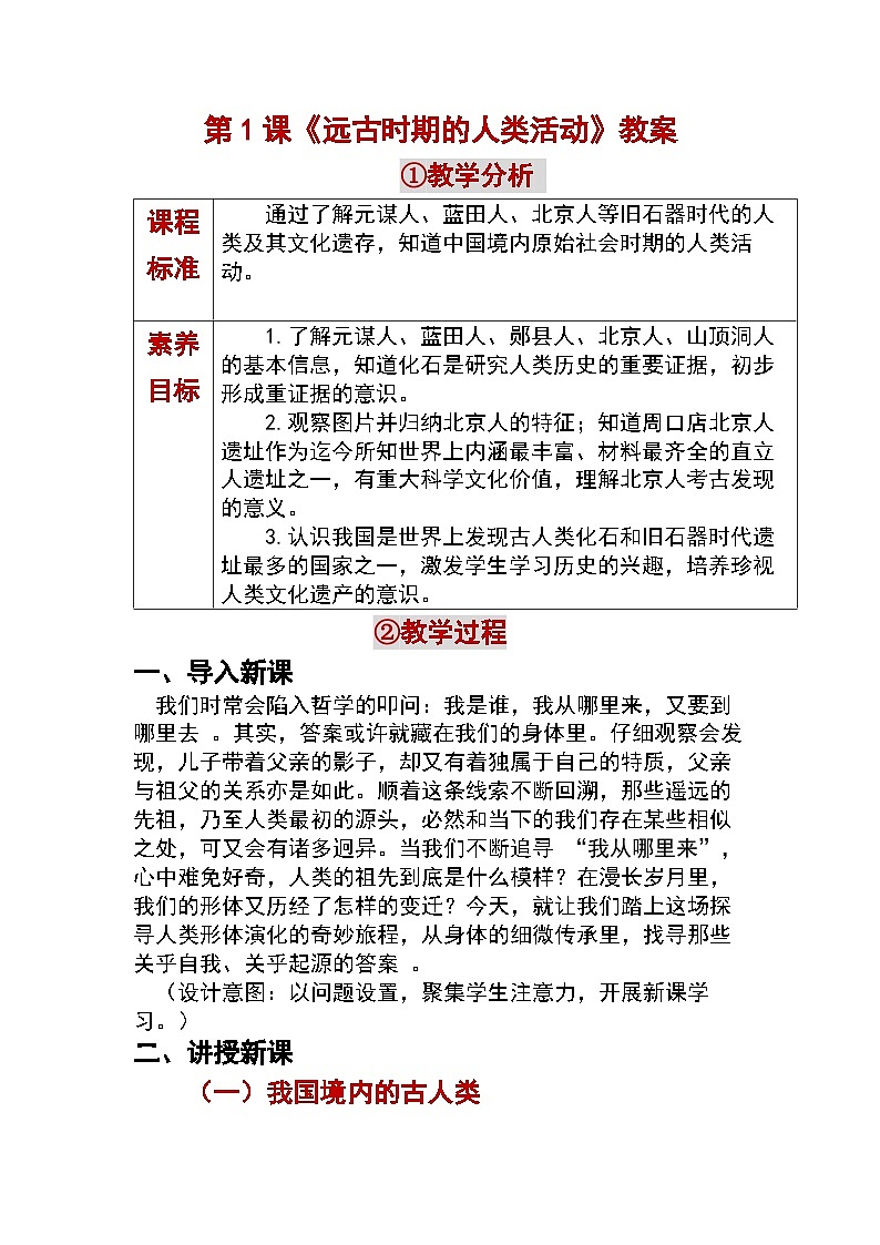1.1 远古时期的人类活动 教学设计 —2025—2026学年七年级·上册《中国历史》（统编版）第1页