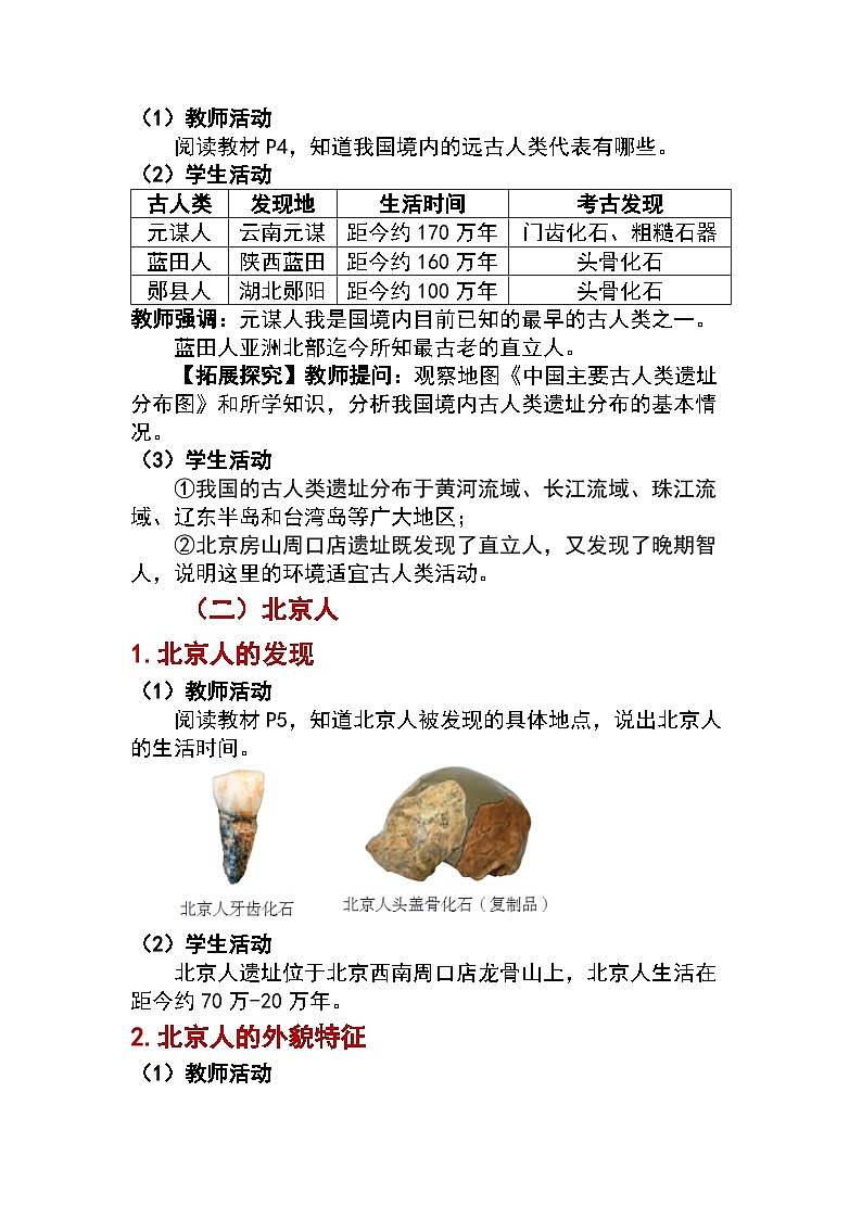 1.1 远古时期的人类活动 教学设计 —2025—2026学年七年级·上册《中国历史》（统编版）第3页