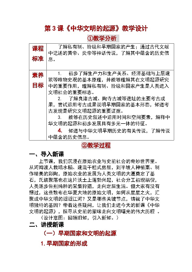 1.3中华文明的起源与形成 教学设计 —2025—2026学年七年级·上册《中国历史》（统编版）第1页