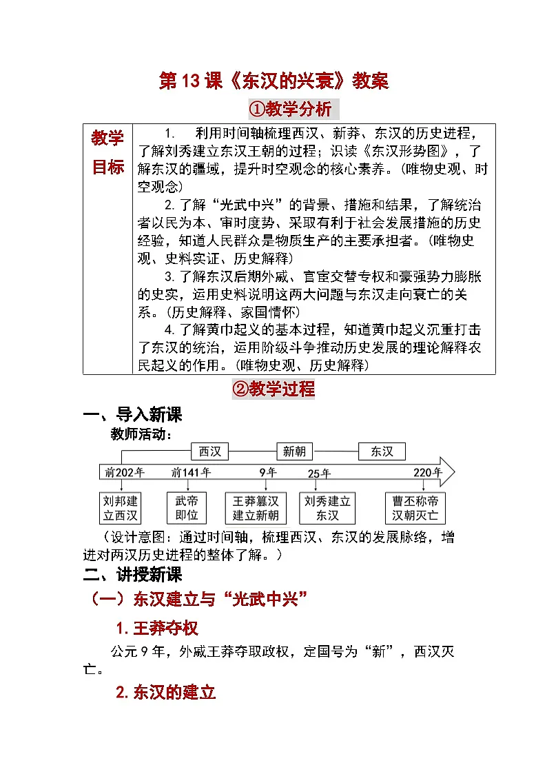 3.13 东汉的兴衰 教学设计 —2025—2026学年七年级·上册《中国历史》（统编版）第1页