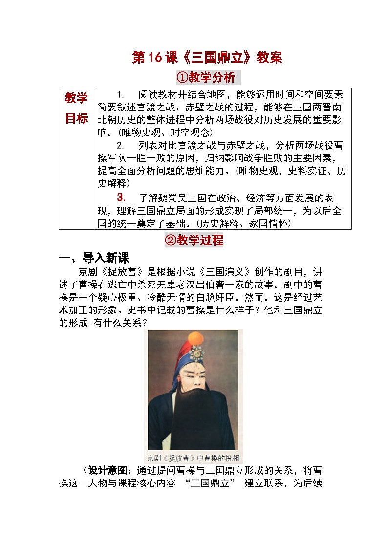 4.16 三国鼎立 教学设计 —2025—2026学年七年级·上册《中国历史》（统编版）第1页