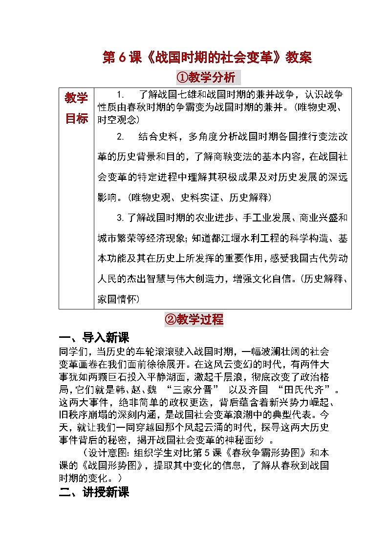 第6课 战国时期的社会变革 教学设计 —2025—2026学年七年级·上册《中国历史》（统编版）第1页