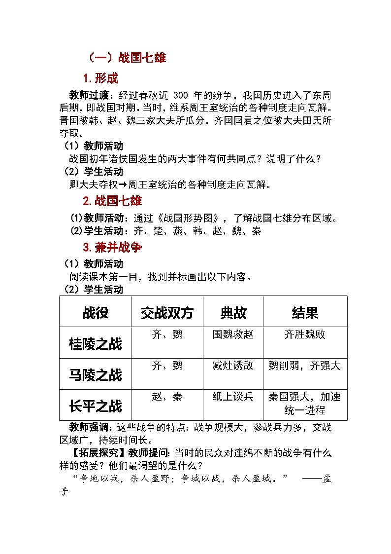 第6课 战国时期的社会变革 教学设计 —2025—2026学年七年级·上册《中国历史》（统编版）第2页