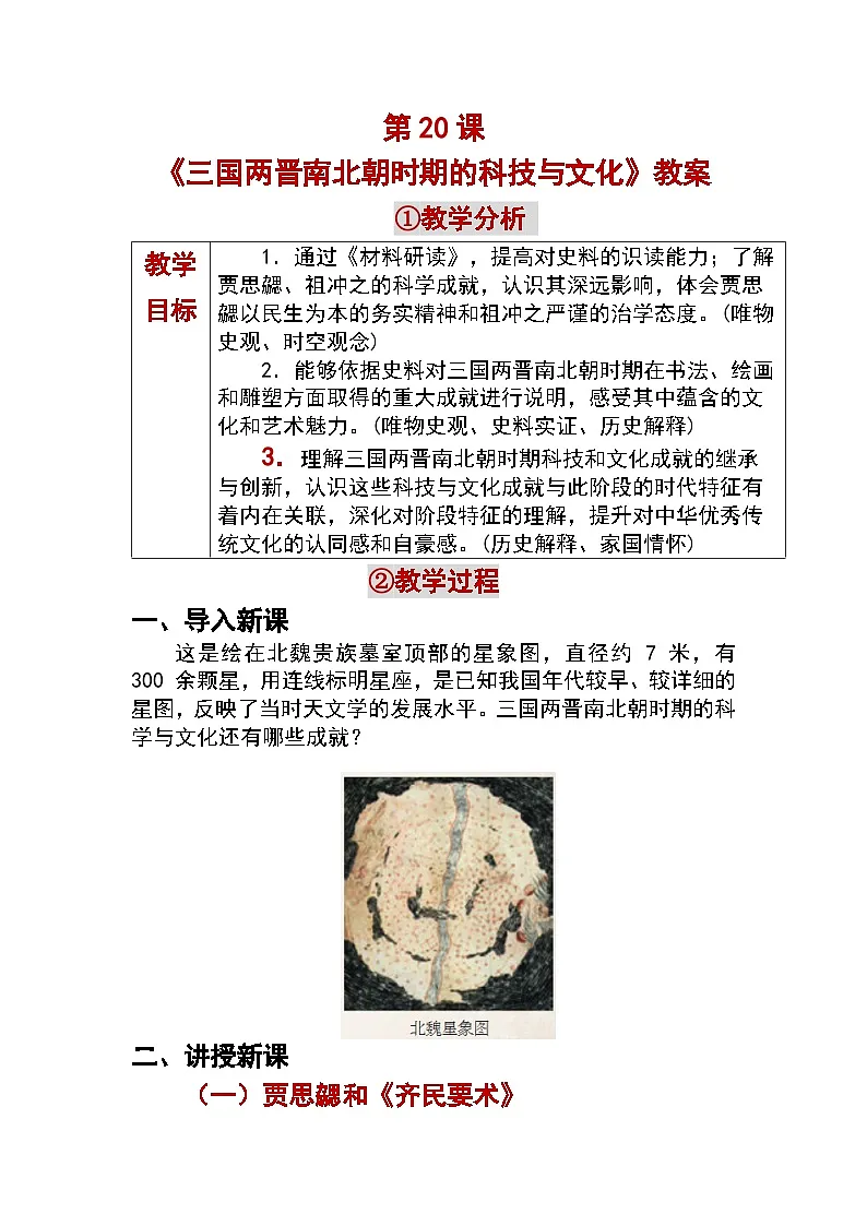 4.20 三国两晋南北朝时期的科技与文化 教学设计 —2025—2026学年七年级·上册《中国历史》（统编版）第1页