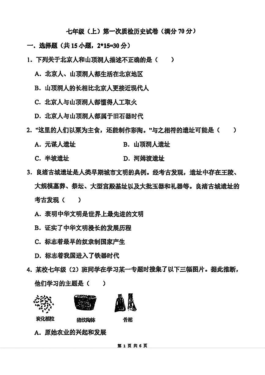 辽宁省鞍山市经开区2025-2026学年七年级上学期第一次月考历史试题第1页