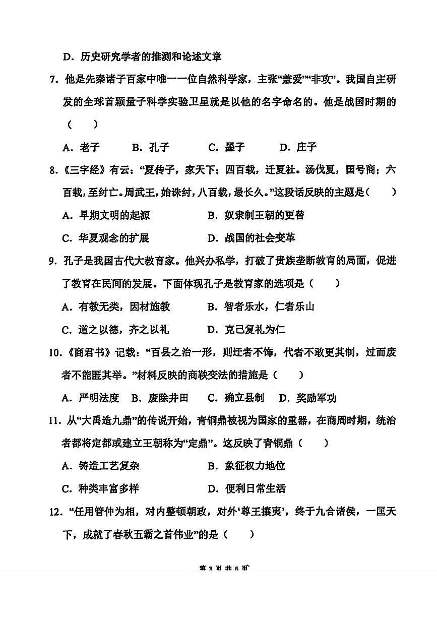 辽宁省鞍山市经开区2025-2026学年七年级上学期第一次月考历史试题第3页