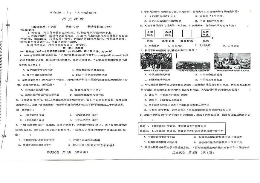 辽宁省大连市金普新区2025-2026学年统编版八年级上学期10月份月考历史试卷第1页