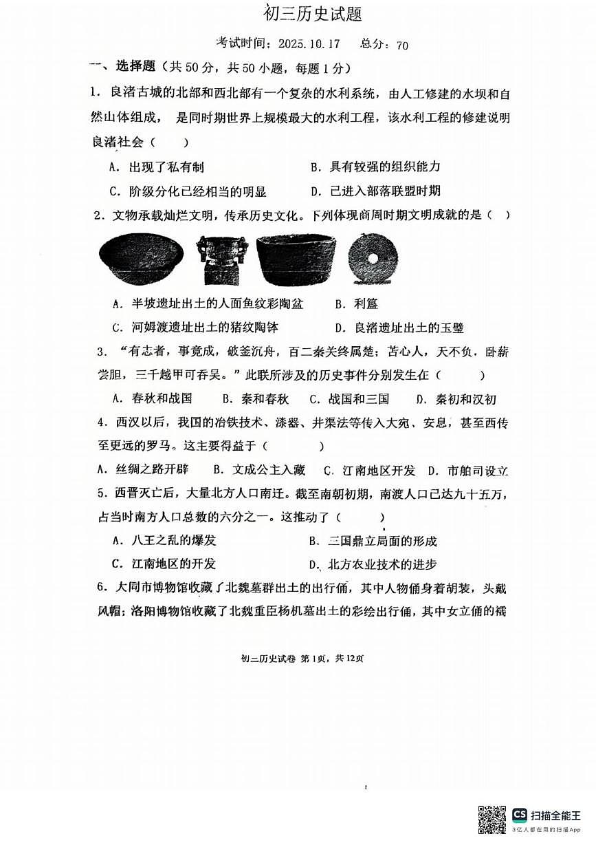 辽宁省东北育才学校中山校区2025-2026九年级上学期历史10月月考试题第1页