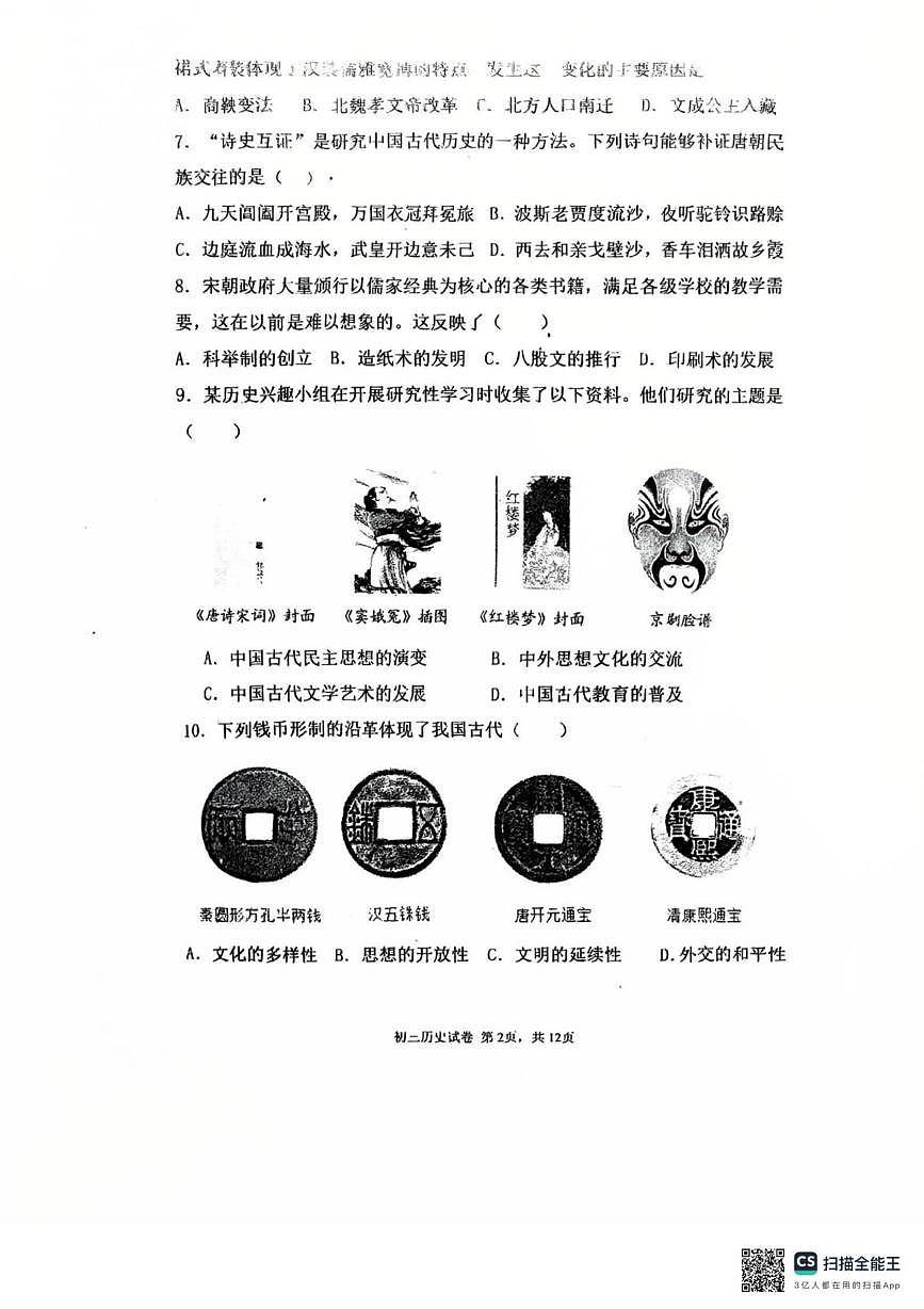 辽宁省东北育才学校中山校区2025-2026九年级上学期历史10月月考试题第2页