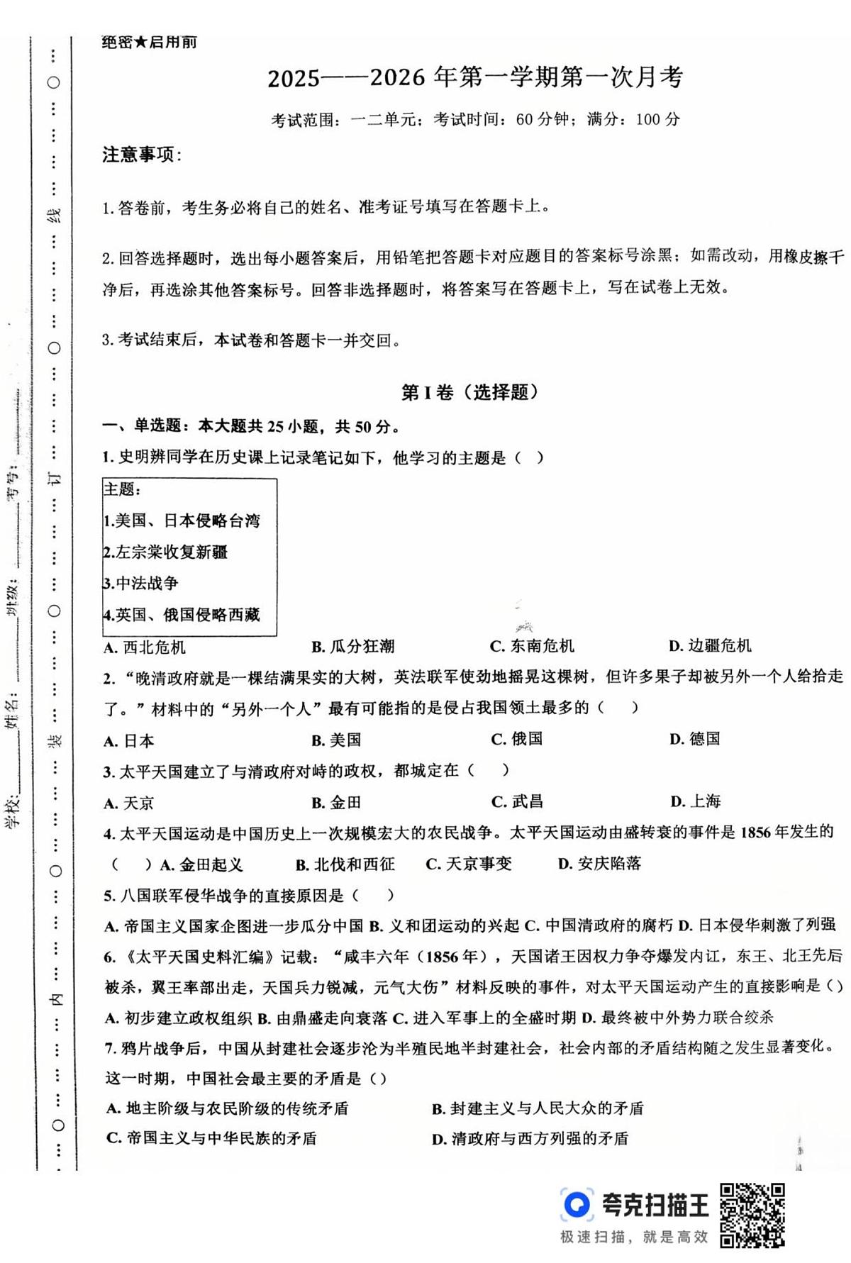山东省德州市禹城市张庄镇中学2025_2026学年八年级上学期第一次月考历史试题第1页