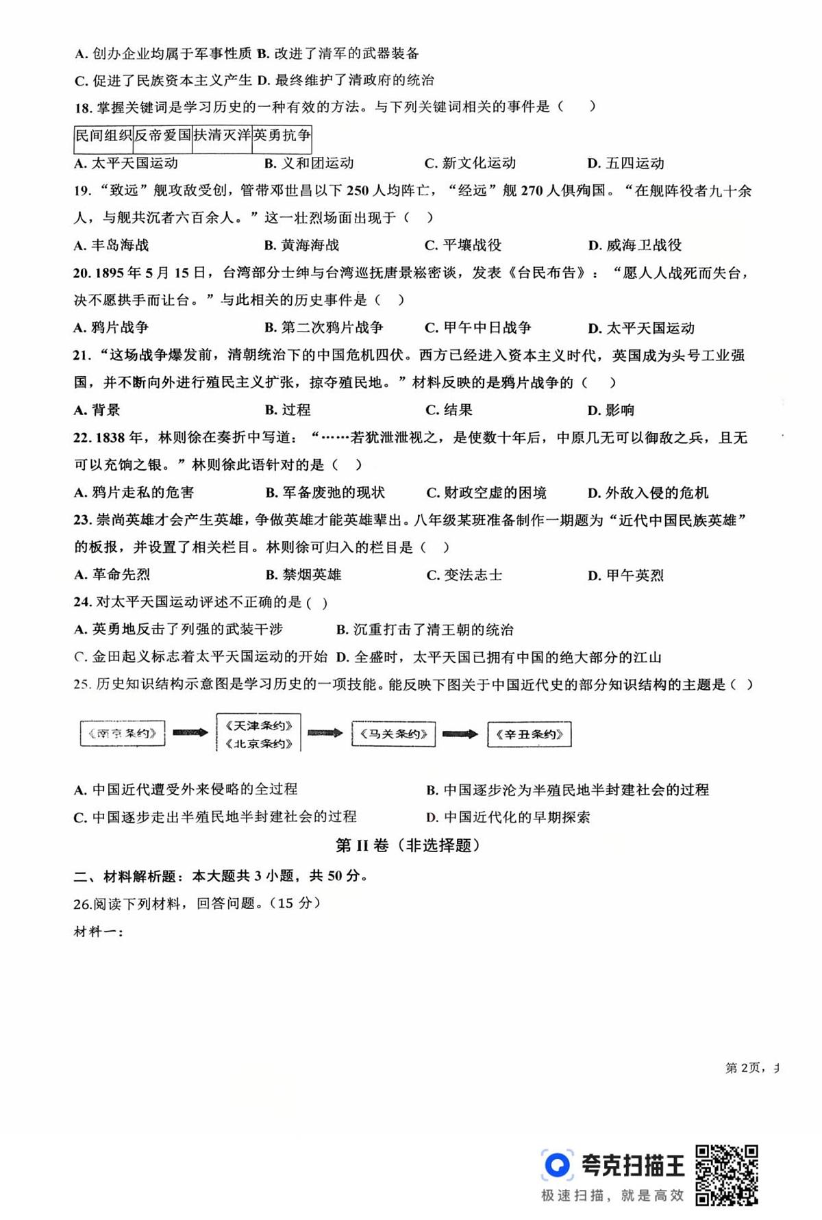 山东省德州市禹城市张庄镇中学2025_2026学年八年级上学期第一次月考历史试题第3页