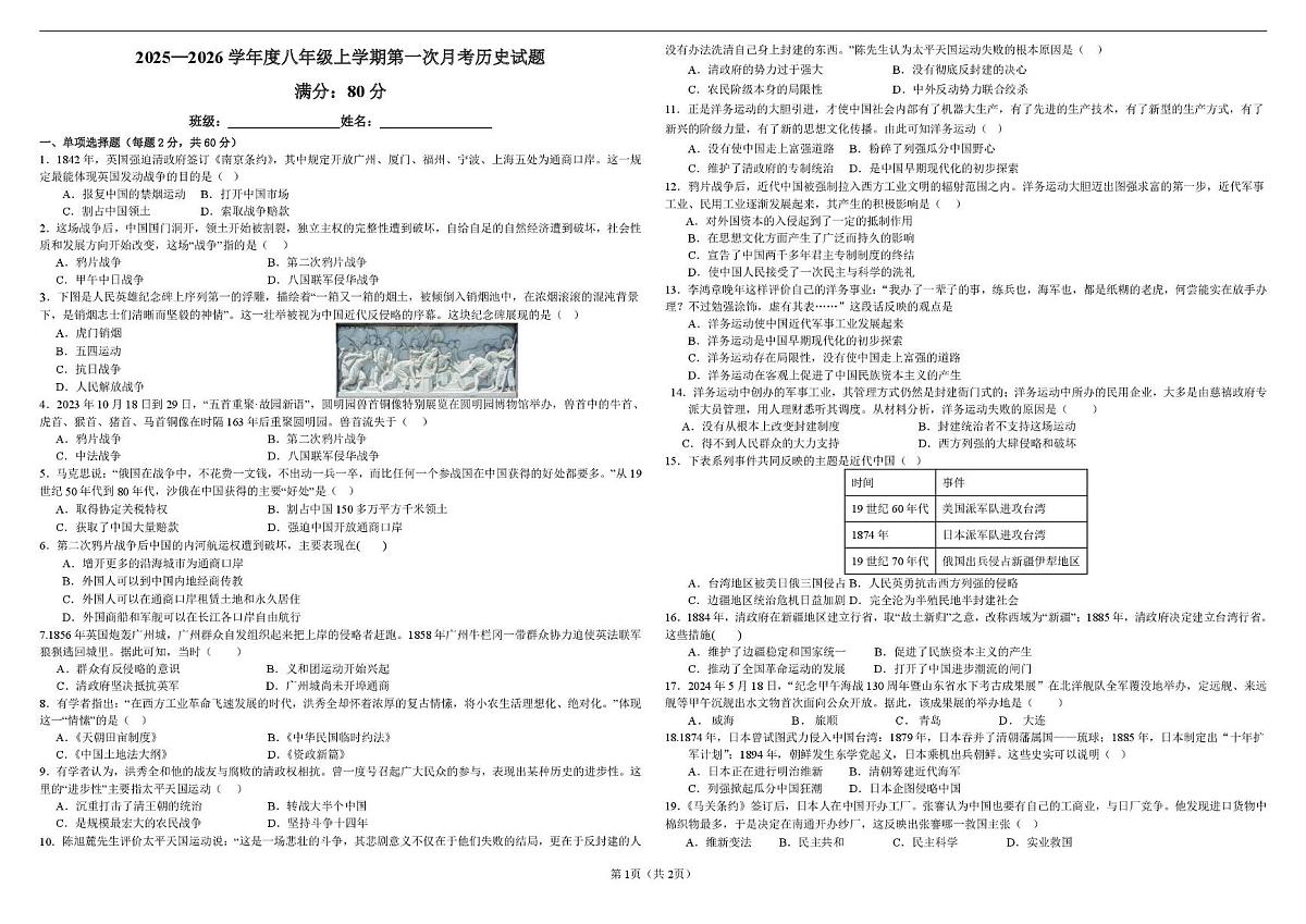山东省青岛市即墨区实验学校2025-2026学年八年级上学期10月月考历史试题第1页