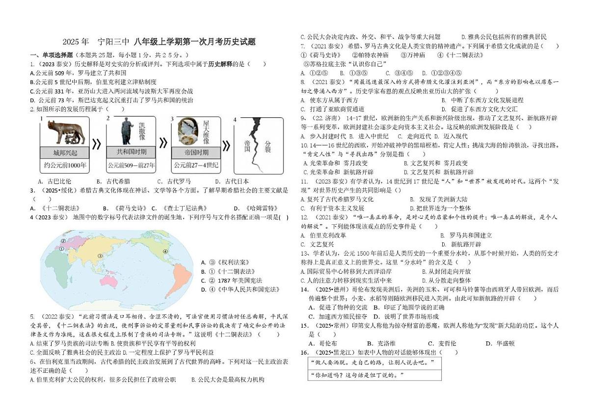 山东省泰安市宁阳县第三中学2025--2026学年（五四学制）八年级上学期第一次月考历史试题第1页