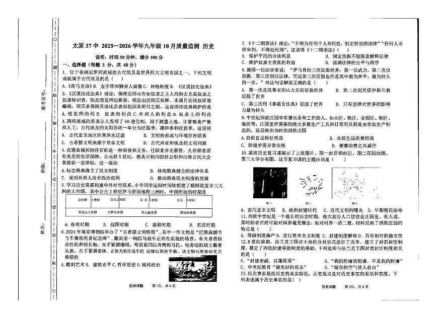 山西省太原市第三十七中2025-2026学年上学期第一次月考九年级历史试卷第1页