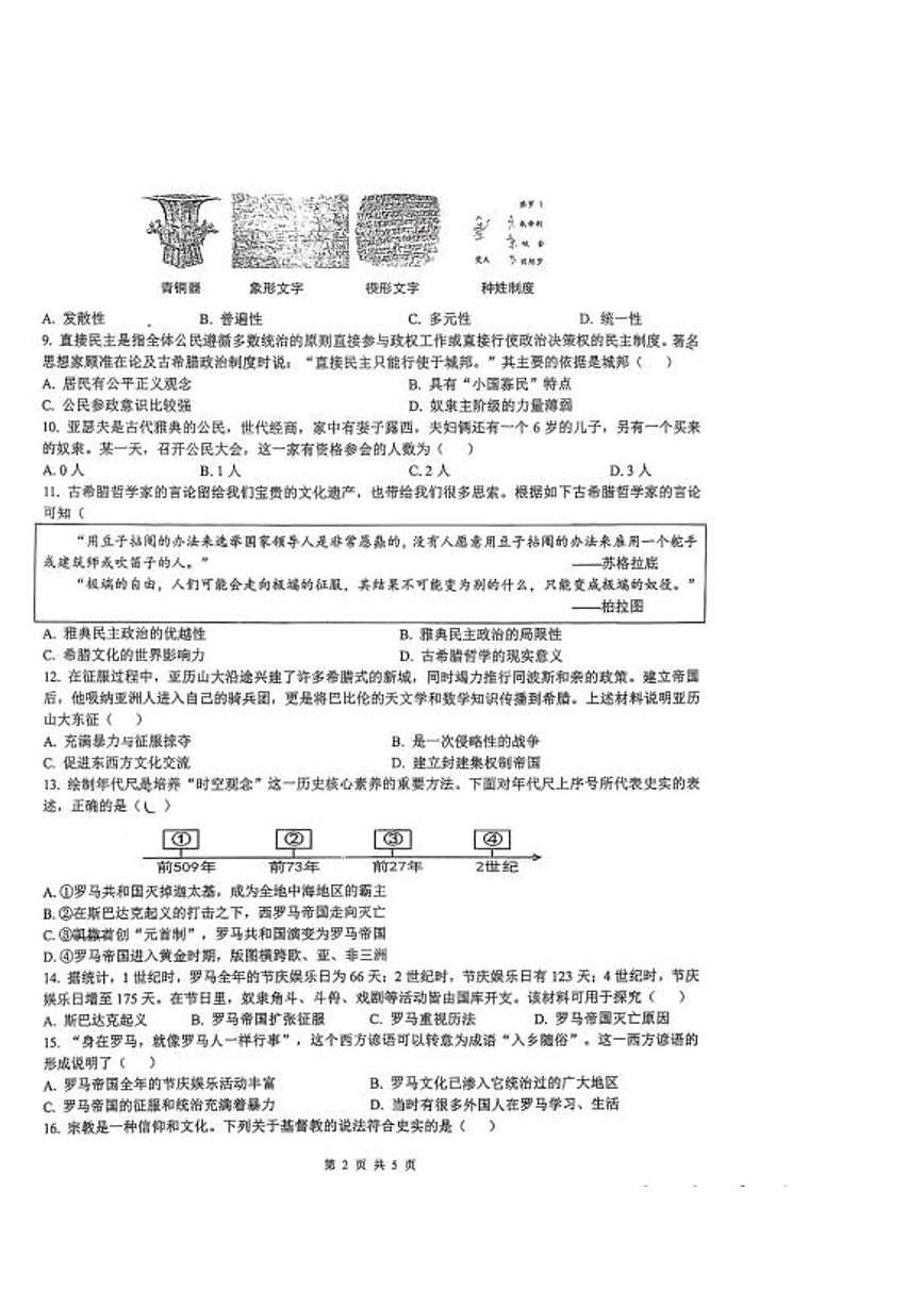 山西省太原市成成中学校2025-2026学年九年级上学期第一次月考历史试卷第2页