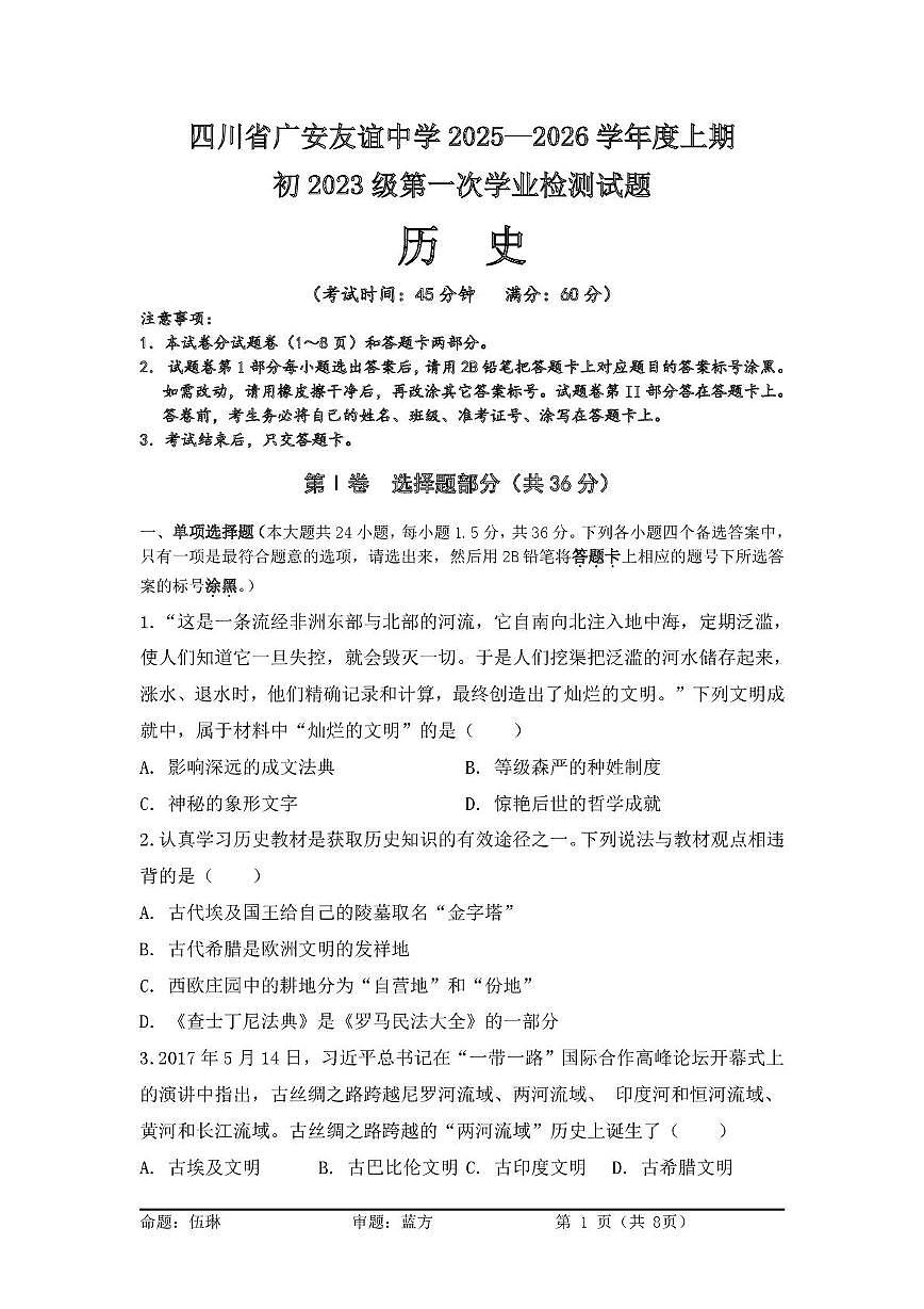 四川省广安友谊中学2025-2026学年九年级上学期10月月考历史试题第1页