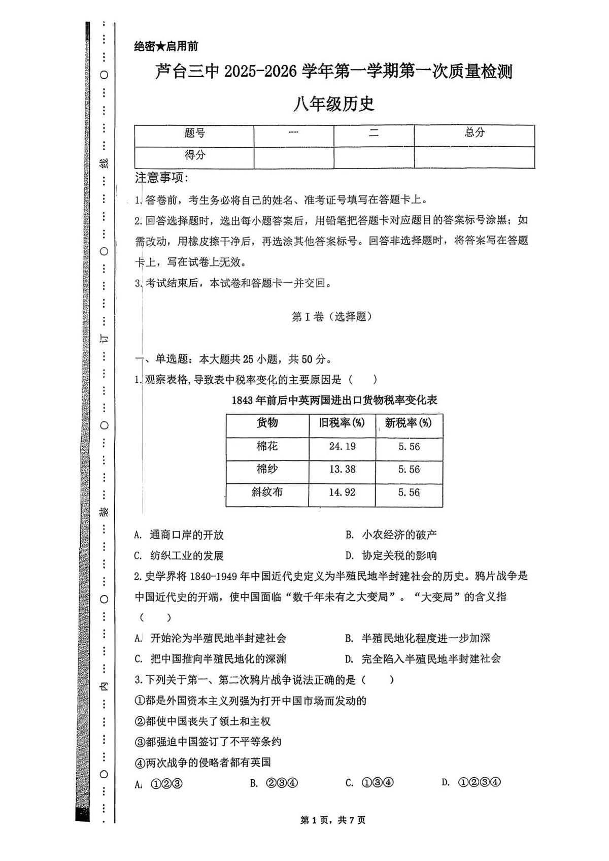 天津市宁河区芦台第三中学2025_2026学年八年级上学期第一次月考历史试题第1页