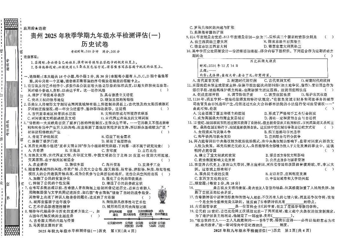贵州省黔东南州剑河县第四中学2025年秋季学期九年级水平检测评估(一)历史试卷及答案第1页