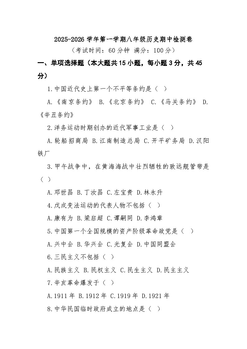 八年级上学期历史期中试卷第1页