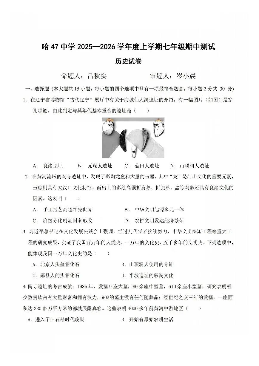 2025年哈尔滨市47中学七年级上学期期中历史试卷及答案第1页