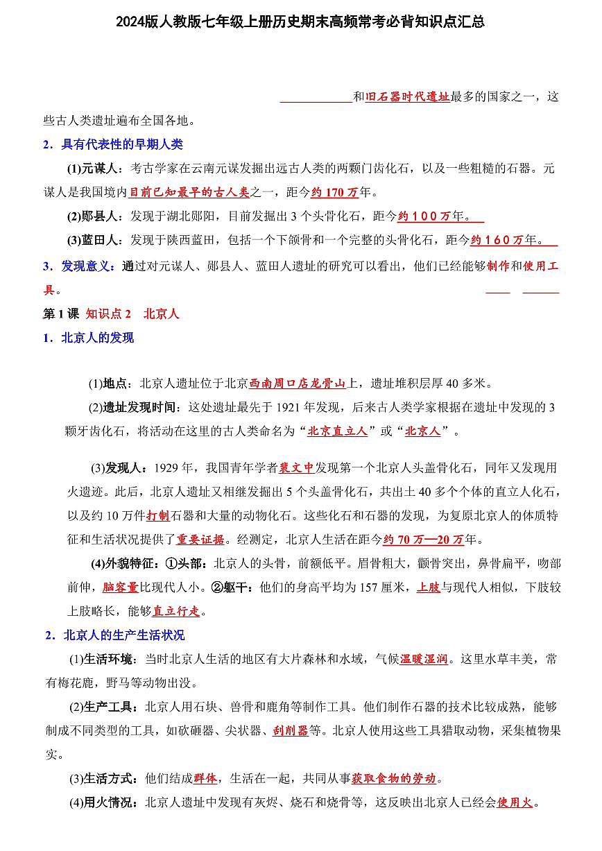 2024版人教版七年级上册历史期末高频常考必背知识点汇总第1页
